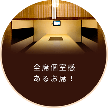 全席個室