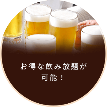 飲み放題